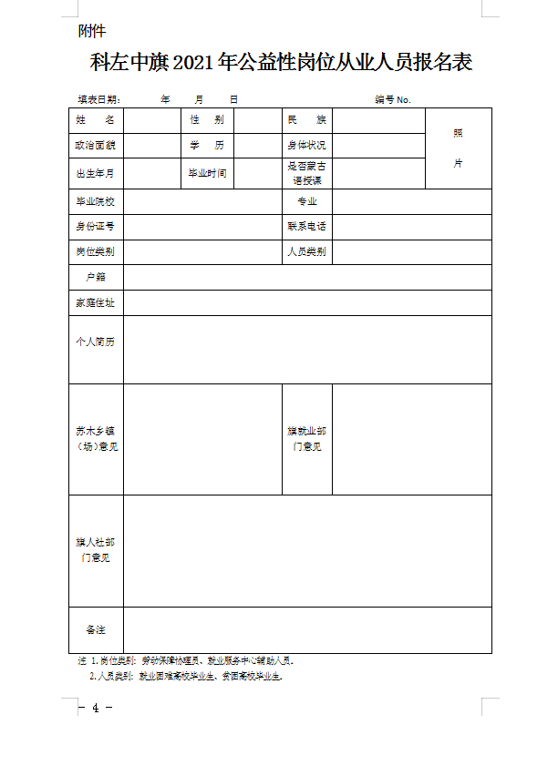 科左中旗2021年公益性岗位从业人员报名表.png/